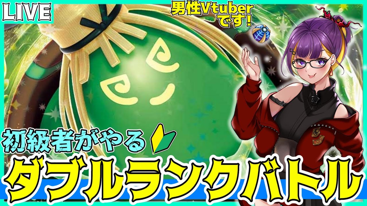 【#ポケモンSV】初見さん大歓迎✨ダブル初級者によるランクマ配信！！【男性Vtuber】【シーズン24】【ダブルバトル】【レギュH】【ランクバトル】【ライブ配信】