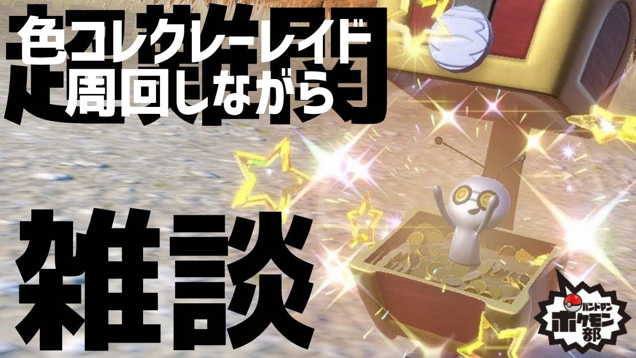 【レイド周回】【雑談】色コレクレーって都市伝説なんじゃないか【ポケモンSV】【金魚】