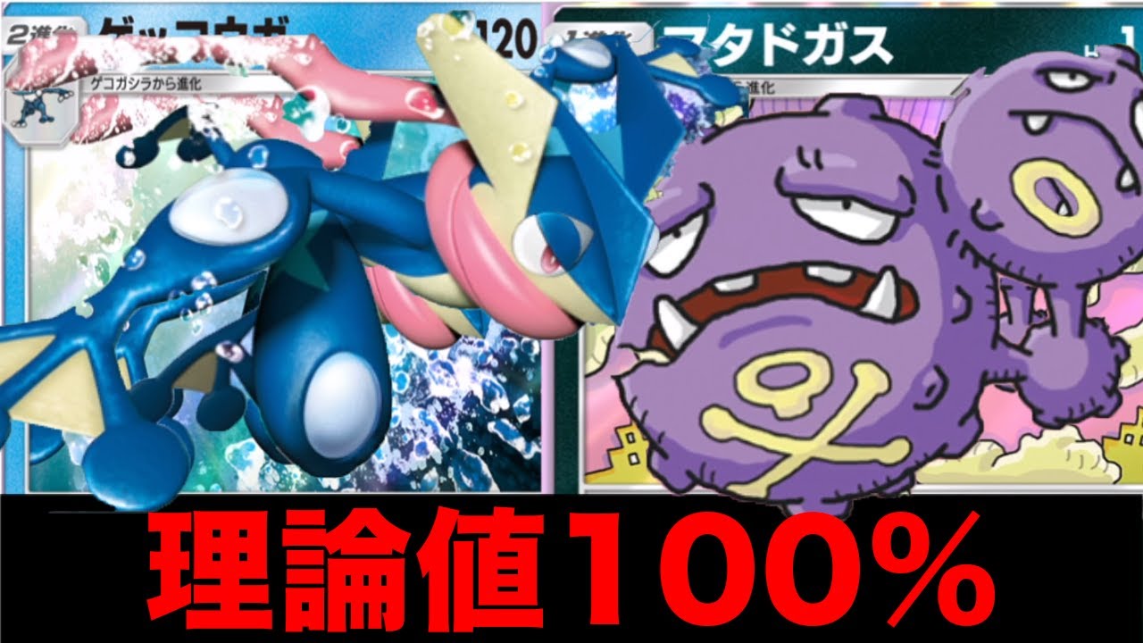 今まで作ったデッキで1番強いです！ゲッコウガ✖️マタドガスが強すぎる