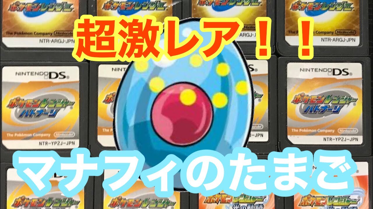 【ポケモンレンジャー】中古ROM配布厳選　マナフィの卵発見！！