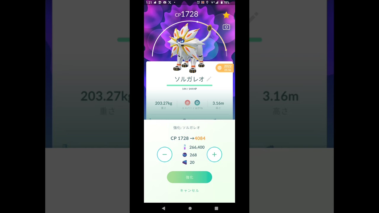 ポケモンGO　ソルガレオをPL15からPL40まで強化をやってみた。