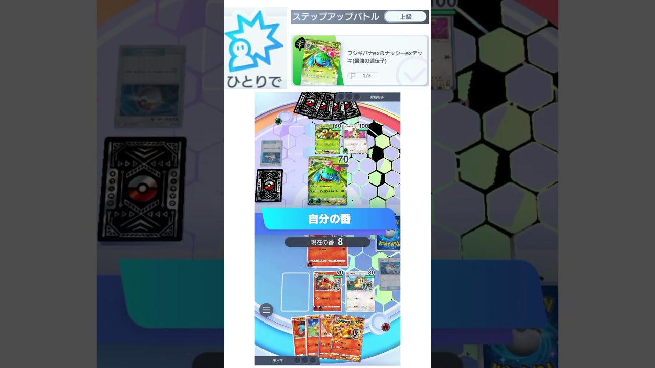 Pokémon Trading Card Game Pocket ステップアップバトル　上級　フシギバナex＆ナッシーexデッキ　#ポケポケ ＃ポケットモンスター　＃ポケモン　＃ポケモンカードゲーム