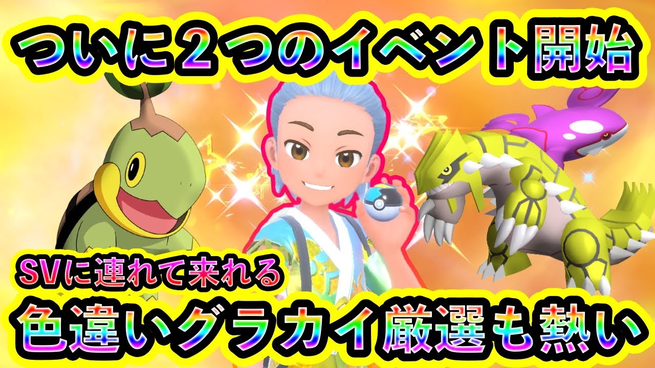 【ポケモンSV】いよいよ２つのイベントが開幕！さらに色違いグラードン＆カイオーガを厳選できるGOイベントも見逃せない！【碧の仮面】【藍の円盤】