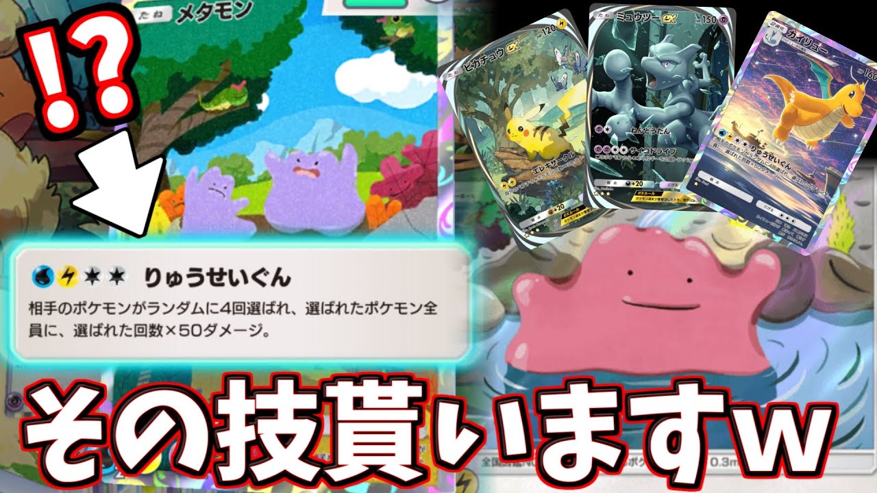 【ポケポケ】メタモンの流星群が全てを蹴散らす。全技を使えるメタモンが神カードだった