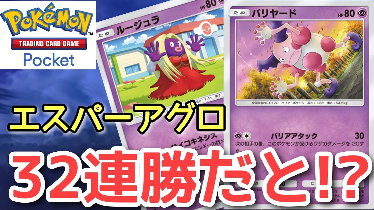 【ポケポケ】噂のエスパーアグロが強いか検証だ！『バリヤード・ルージュラデッキ』