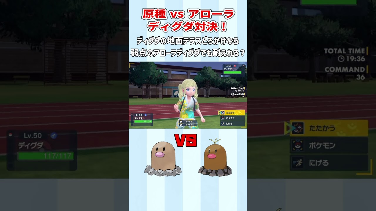 【#ポケモンsv】Cの低い原種ディグダのどろかけなら、弱点のアローラディグダでも耐えれる？【#vtuber #新人vtuber #－14 #shorts  #バズれ #ポケモン #ディグダ】