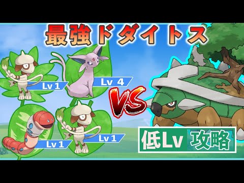 【ポケモンSV】 低レベルポケモンのみで最強レイド攻略 【最強ドダイトス】