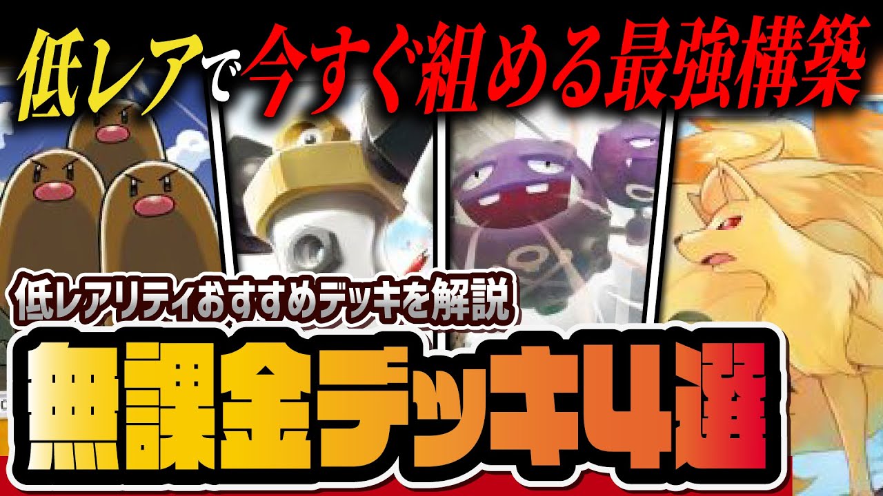 【ポケポケ】無課金必見！低レアリティで組める最強デッキ4選！初心者が簡単に作れるおすすめ構築を徹底解説！！【ポケカポケット】
