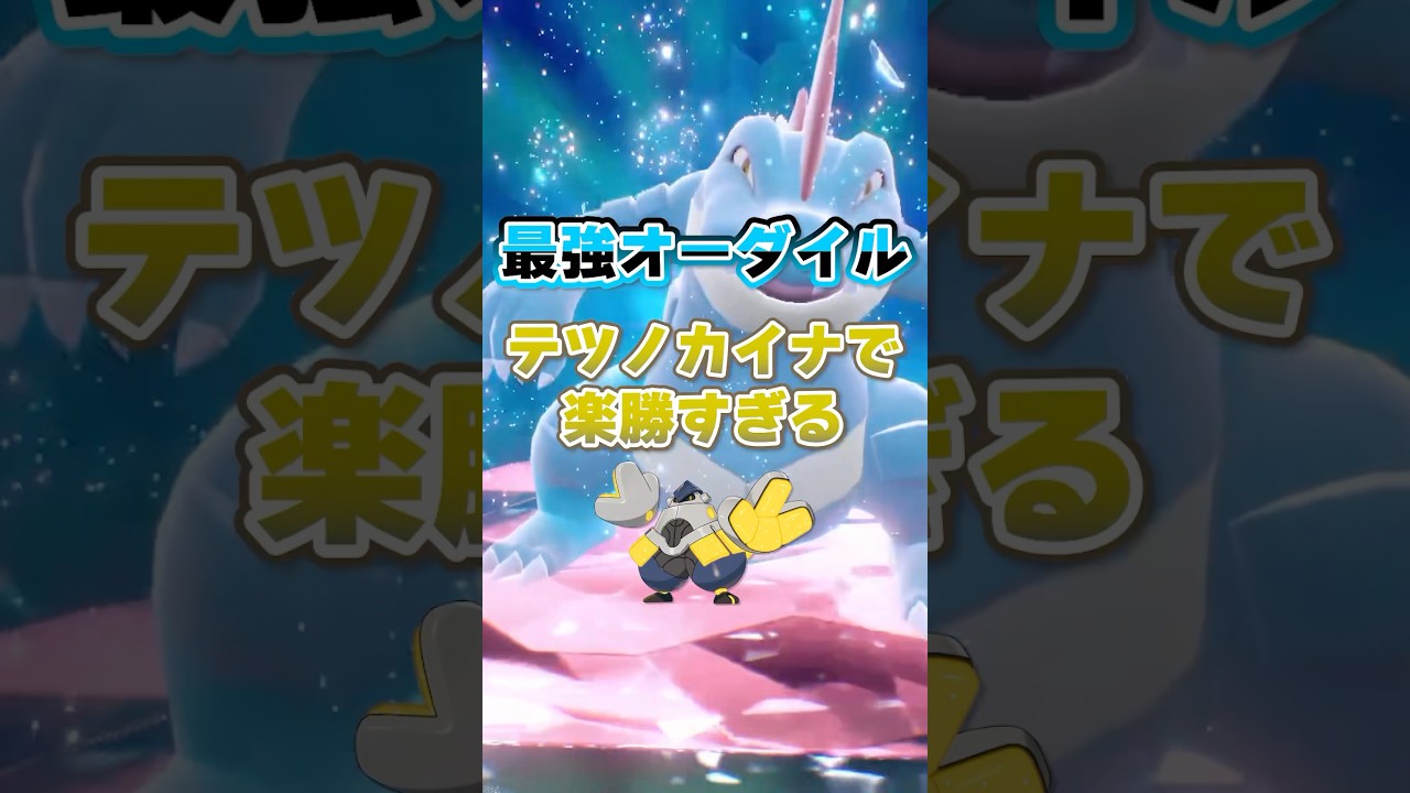 【朗報】最強オーダイルはテツノカイナで超安定ソロクリアが可能！！！ #ポケモンsv
