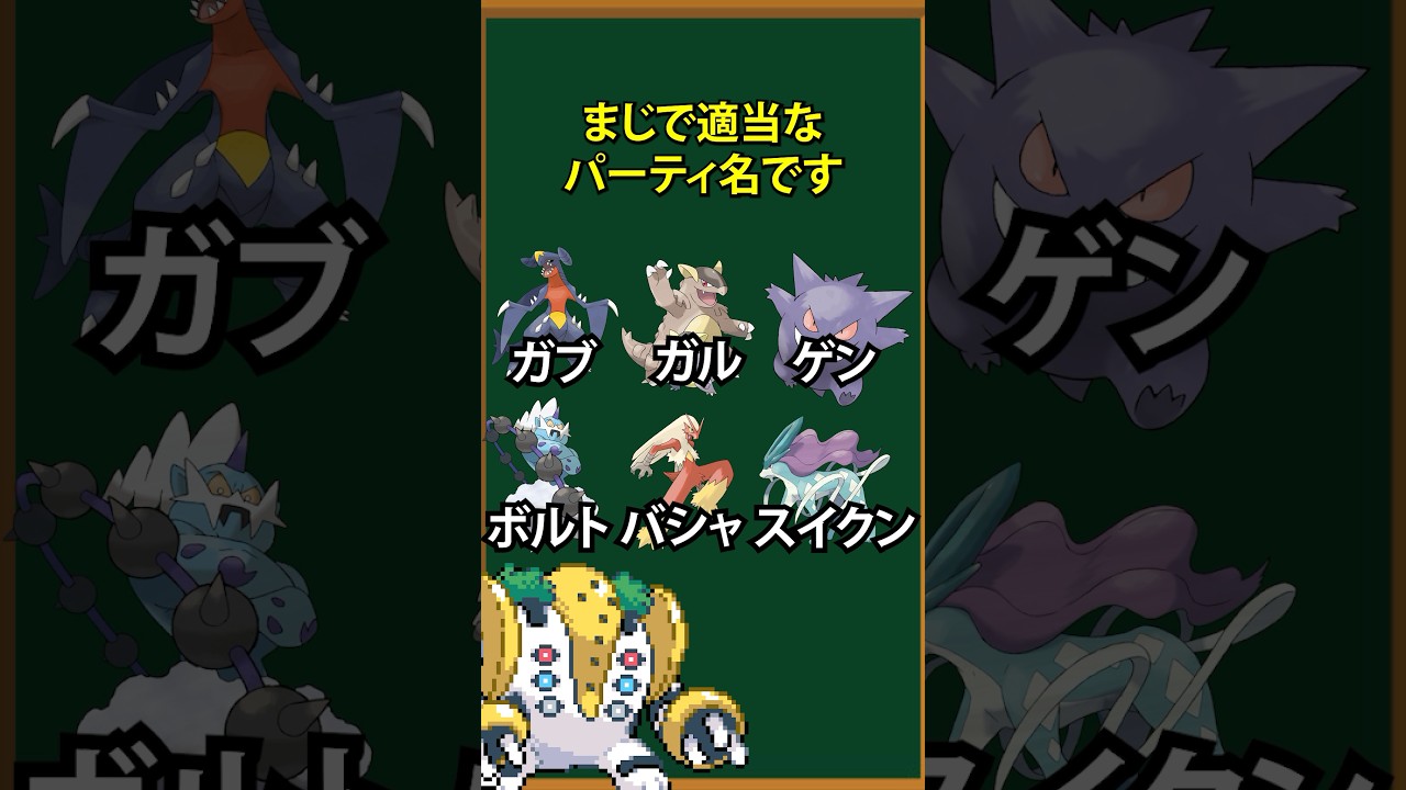 【ポケモン】ガブガルゲンボルトバシャスイクン