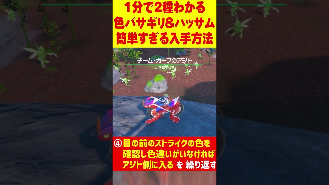 【ポケモンSV】1分で分かる色違いバサギリ&ハッサム最速GET 方法 #shorts#ポケモンsv #色違い厳選