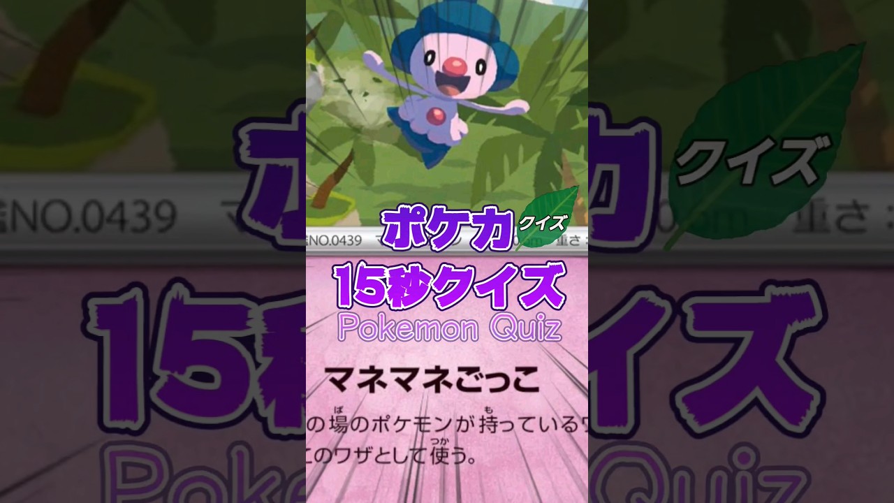 [ポケモンカード]ポケカ15秒クイズ‼️マネネマネマネごっこ‼️#ポケモンカード #ポケモン #games #アニメ #pokemon #クイズ #shorts