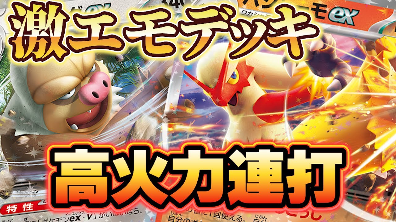 【ポケカ/対戦動画】ホウエンコンビの激エモデッキ！バシャーモと手を組んだケッキングが止まらない!!