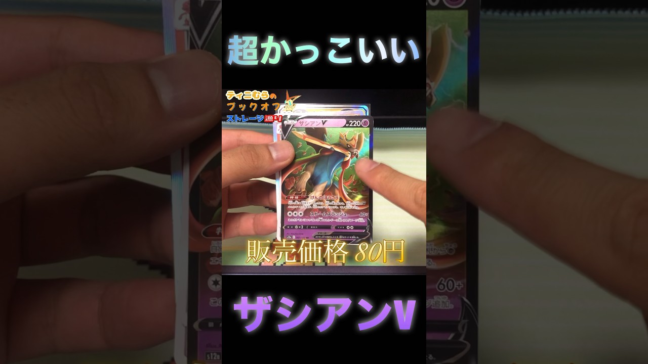 ザシアンVはアツすぎる！！  #ポケカ #ブックオフ #ストレージ #youtubeshorts #ポケモンカード #ポケモン #pokemon #ザシアン #サーナイトex