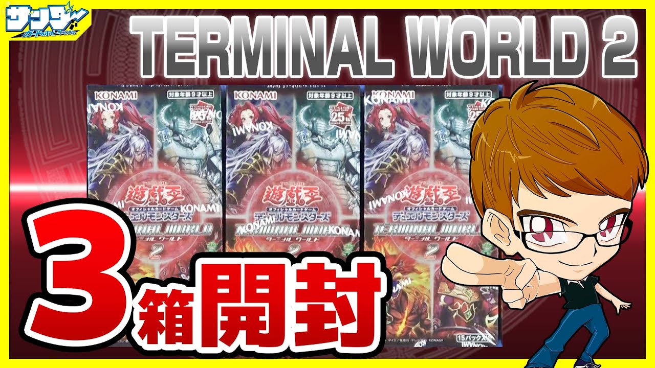 【#遊戯王】サンダー編！3箱開封「TERMINAL WORLD 2 (ターミナルワールド2 ) 」TW02【#開封】