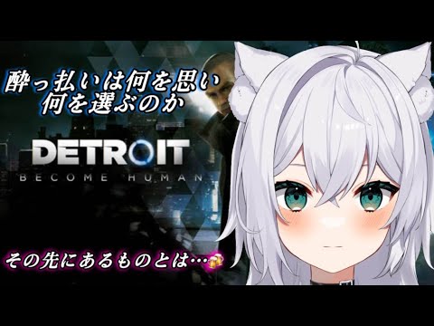 【Detroit: Become Human】#5 エンディング後のコナーを救いたい集い🍻　【Vtuber】