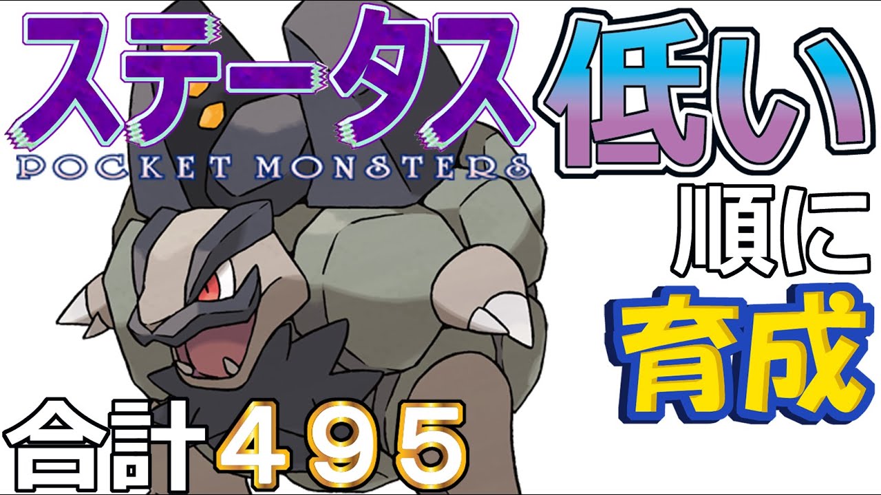 【ポケモンＳＶ全国編４４】アローラゴローニャ【ステータス低い順に育成】