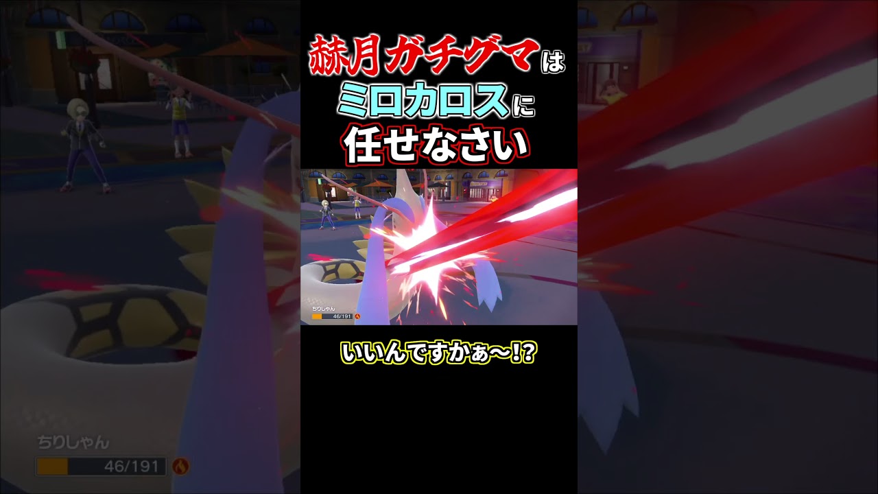 ガチグマ（アカツキ）？ミロカロスなら勝てますよ…【ポケモンSV　ゼロの秘宝/碧の仮面】 #shorts  #ポケモン #ポケモンsv #ポケモン対戦