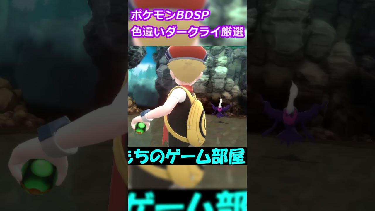 【ポケモンBDSP】色違いダークライ厳選#Shorts