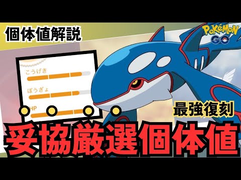 （徹底解説）レイド＆GBL大活躍最強ポケモン復刻　カイオーガ個体値妥協点解説！　PokémonGO　ポケモンGO　おすすめ　個体値