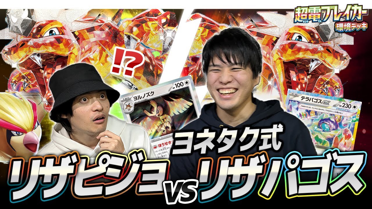 【どっちが強い？】ピジョット型リザードンex 対 ヨルノズク型リザードンex【リザミラー】