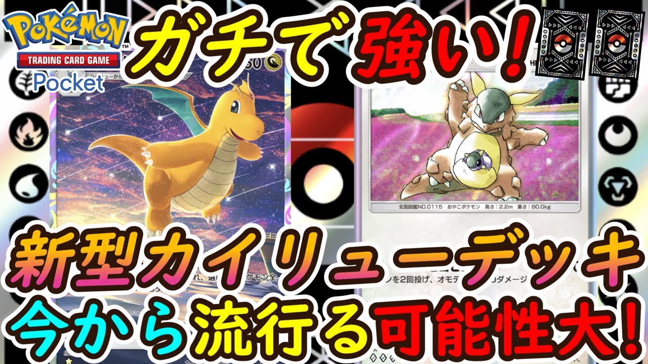 【ポケポケ】ガチで強い新型カイリューデッキが超絶無双！まさかのガルーラが相性抜群すぎて勝率が異次元に！