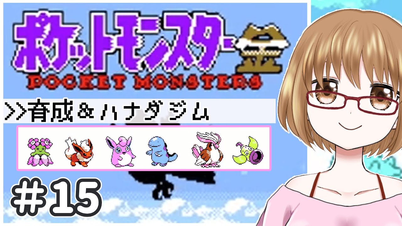 【ポケモン金】打倒スターミー！レベル上げてハナダジムにリベンジ！#15【初見プレイ】