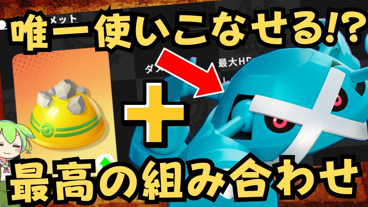 【もちもの強化】ゴツゴツメットの為に生まれたポケモン！？メタグロス徹底解説【ポケモンユナイト】【よしもとゲーミング】【ADCずんだもん】