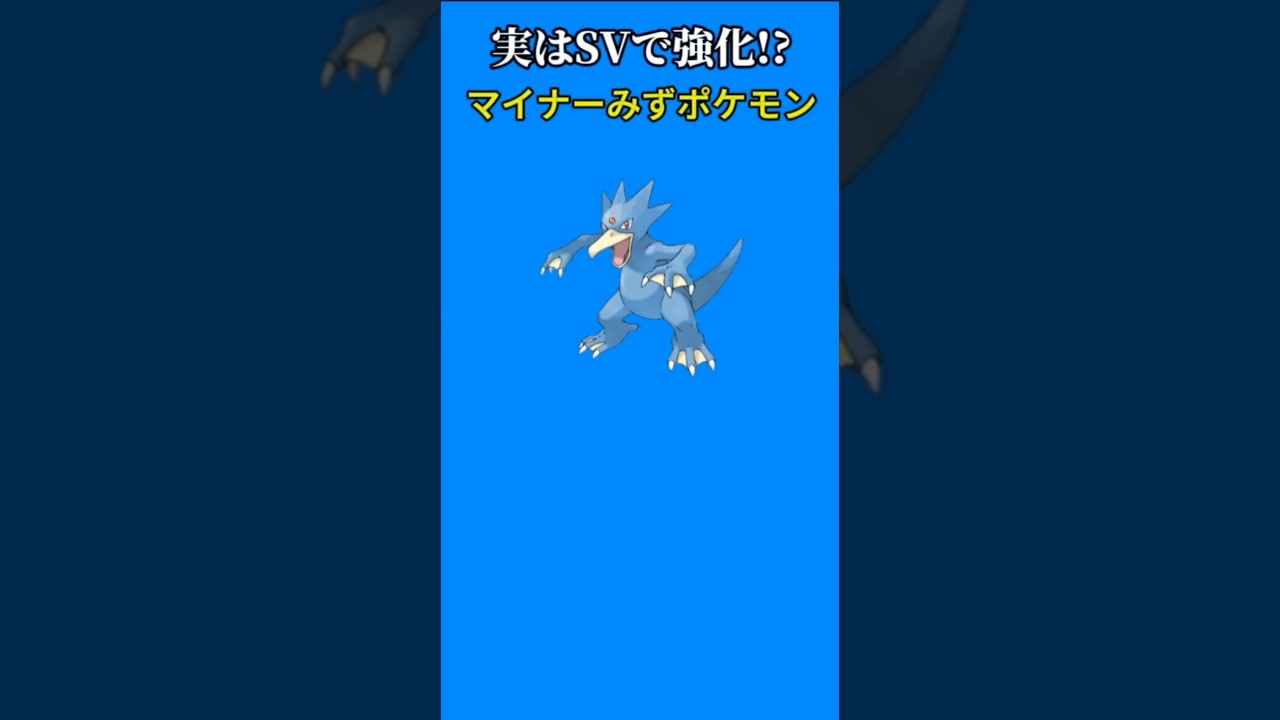 【ポケモン】実はSVで強化されたマイナーみずポケモン「ゴルダック」【ポケモン解説員】#初代ポケモン#ポケモン解説員