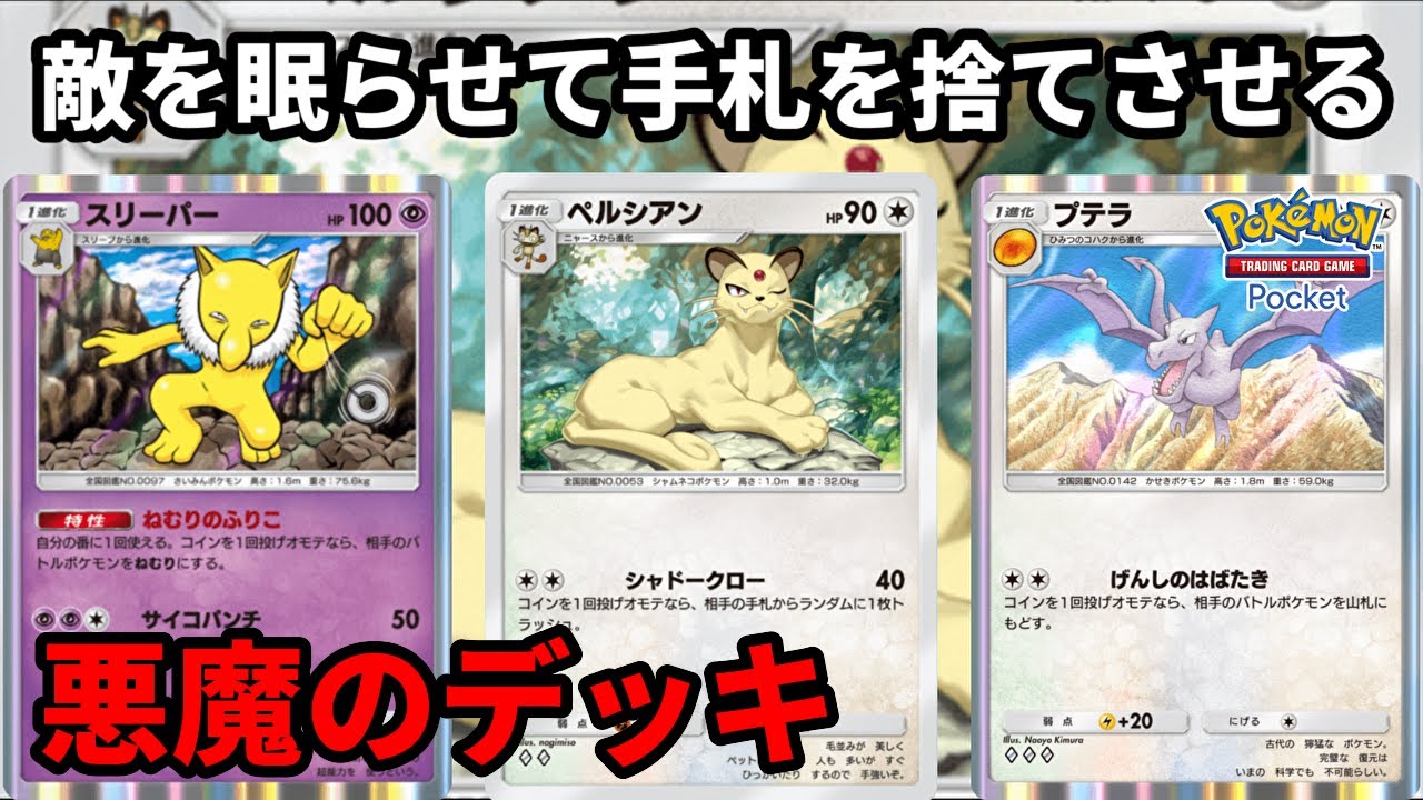 スリーパーで敵を眠らせてからペルシアンで手札を捨てさせて、さらにプテラで場のポケモンも山札に戻させる悪魔のデッキ【Pokémon Trading Card Game Pocket】【ポケポケ】