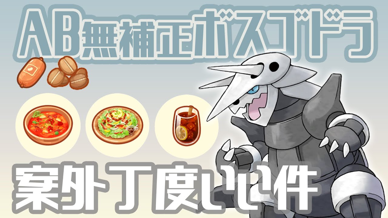 【効果音なし】無補正ABボスゴドラが案外ちょうど良い件~ポケスリ~