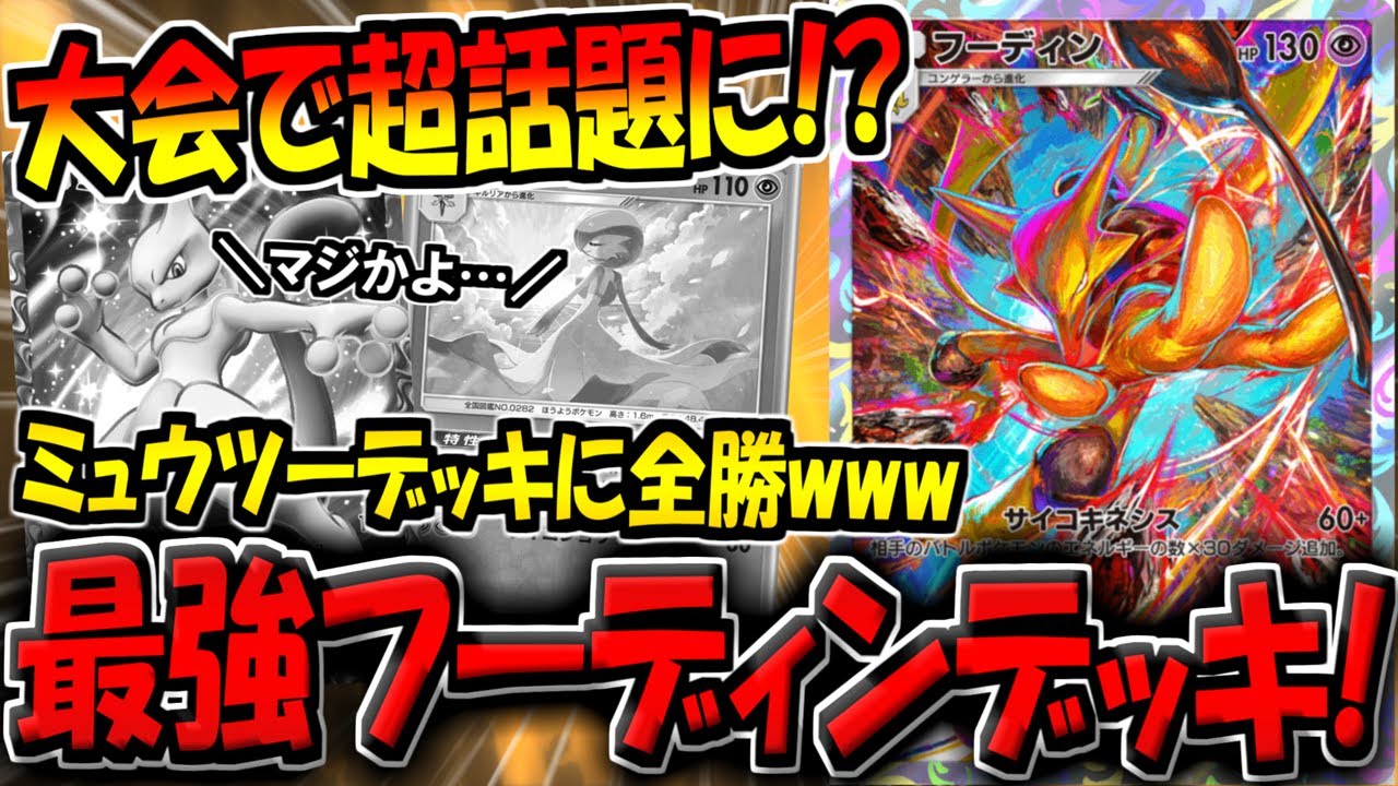 【ポケポケ】環境最強ミュウツーデッキに全勝ってマジ！？海外大会の上位勢が愛用する"最強フーディンデッキ"がヤバすぎる件【ポケカポケット】