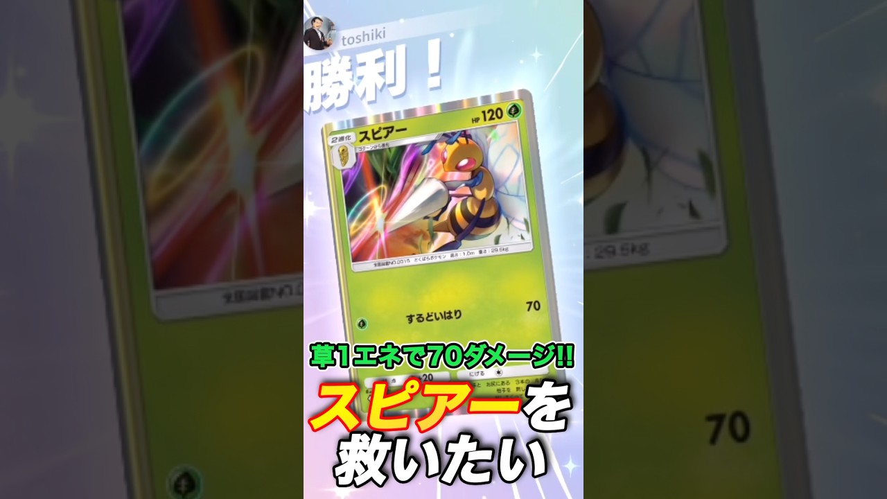 【#ポケポケ】不遇だけどカッコいい「スピアー」を救いたい。1エネでバンバン殴れるから普通に強くね？？#shorts #ポケモンカード　#スピアー