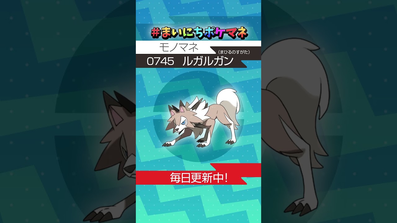 [ルガルガン(まひるのすがた)] 毎日ポケモンの鳴き声モノマネ - 745日目 #まいにちポケマネ #shorts #ポケモン