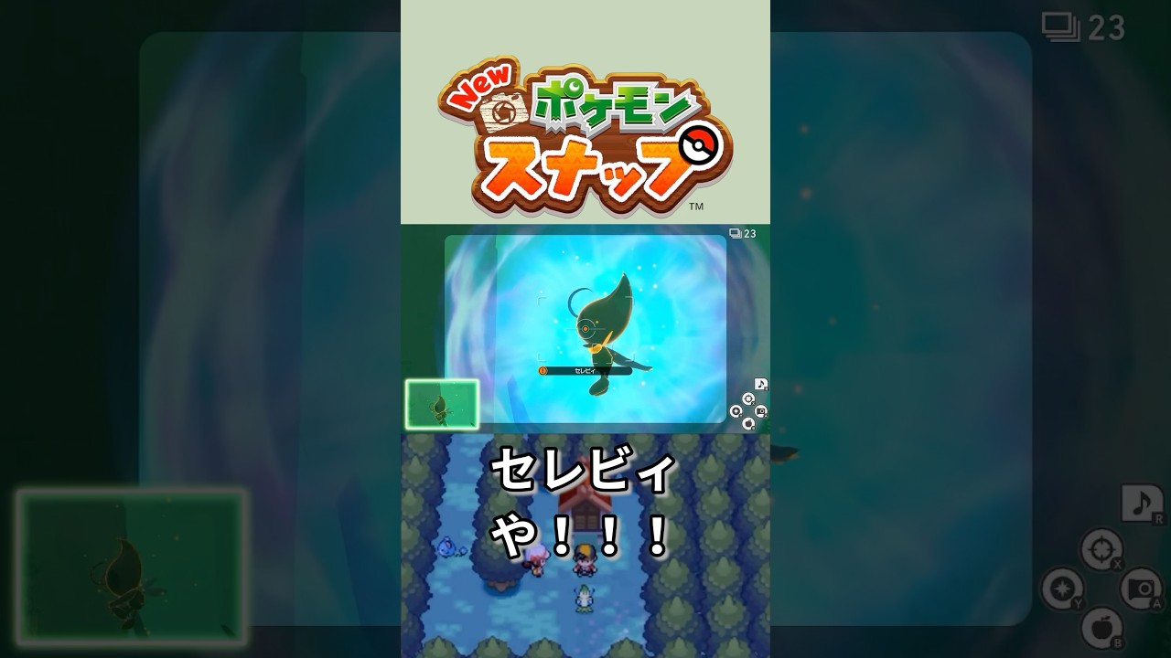 セレビィや！！！【Newポケモンスナップ】