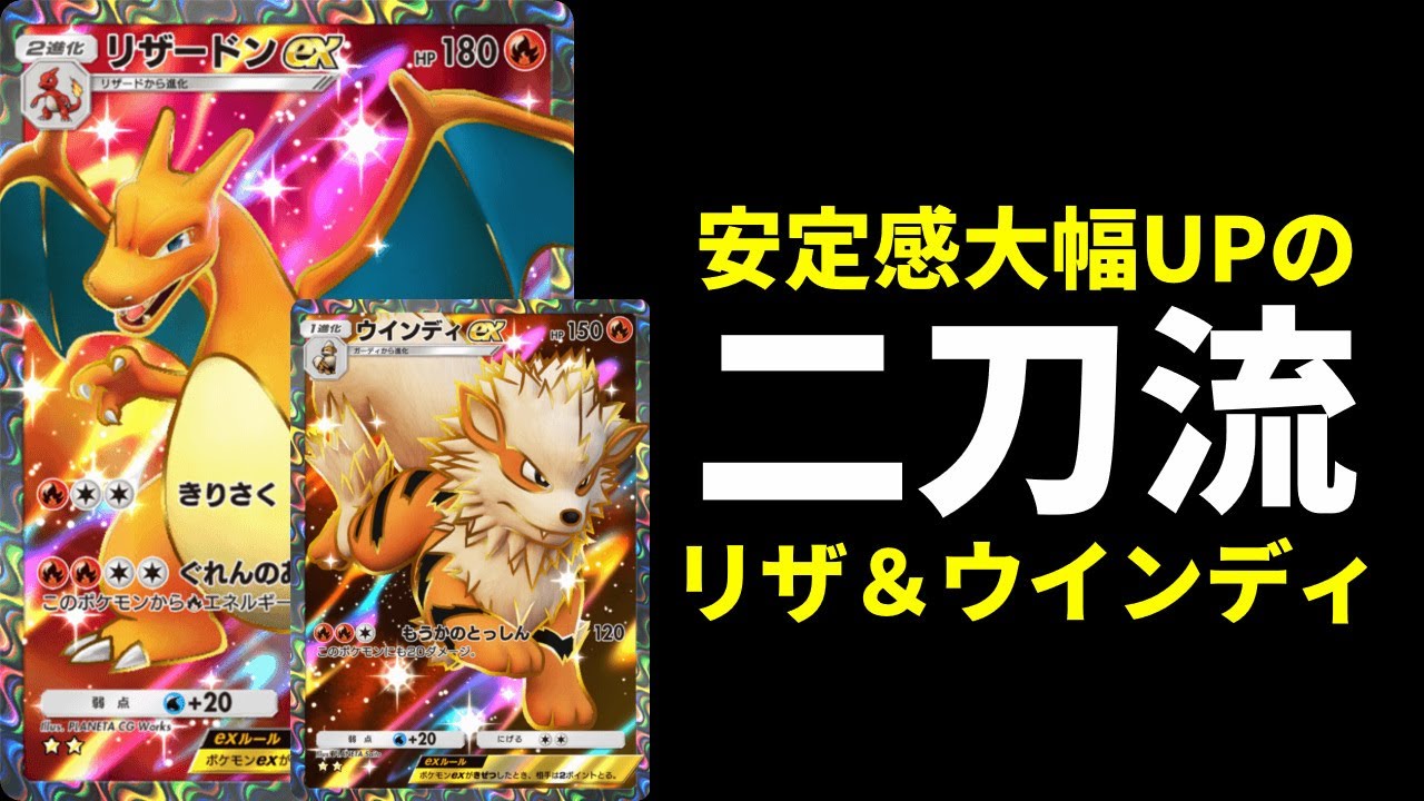 【ポケポケ】リザードンの進化事故をカバーするウインディ！安定感大幅UPの二刀流リザードンデッキを紹介します。【ポケカ/Pokémon Trading Card Game Pocket】