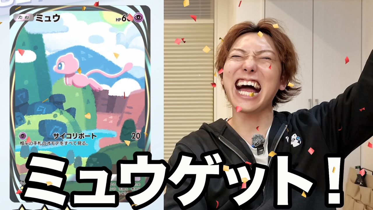 【ポケポケ】ついにミュウをゲット！ポケモン図鑑をコンプリートしました！