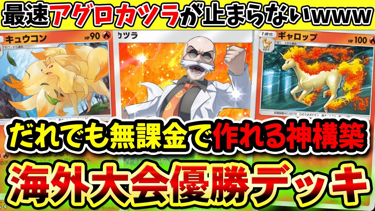 【ポケポケ】exなし海外大会優勝の無課金カツラデッキ！最速アグロ戦術でキュウコン&ギャロップ大暴れ！【ポケカポケット】