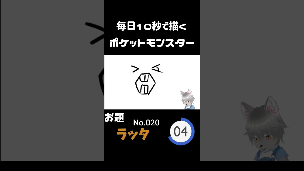10秒で描くポケットモンスター　ラッタ　#ポケモン#pokemon #10秒チャレンジ
