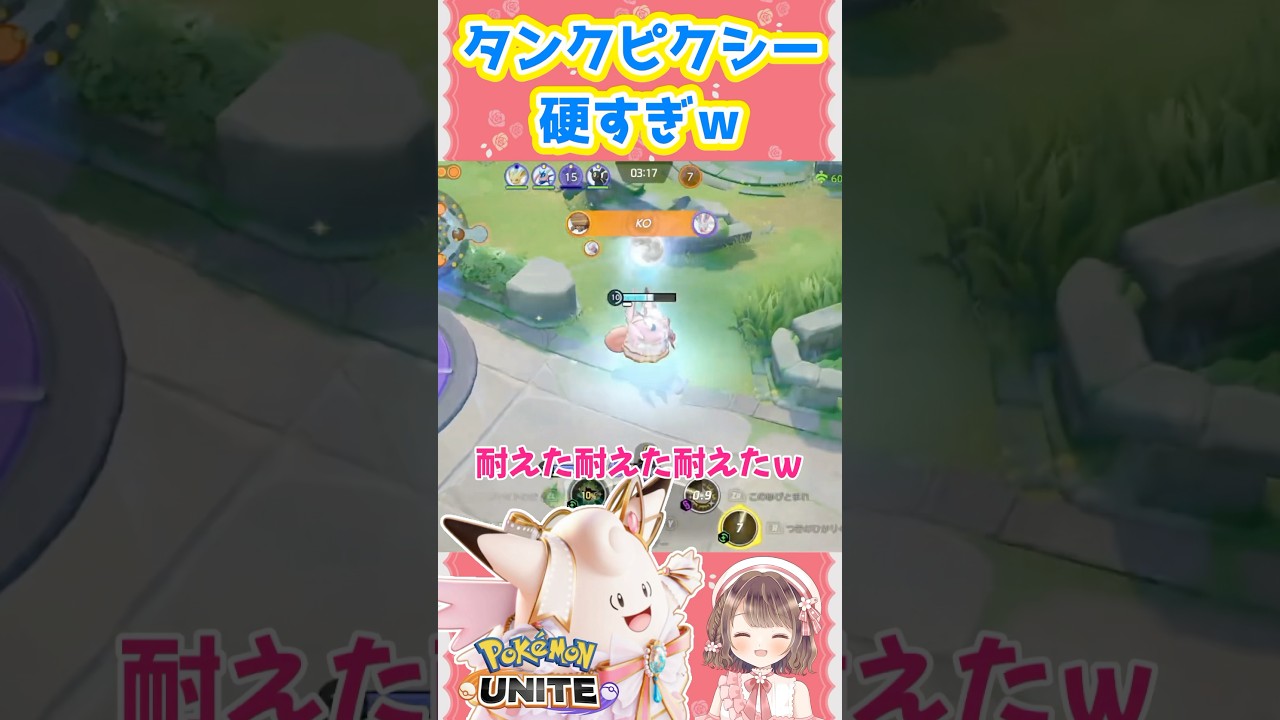 あなたもタンクピクシー使ってみない？【ポケモンユナイト】#ポケモン#ポケモンユナイト #ユナイト #ポケユナ #ユナイト参加型 #ポケモンユナイト参加型 #pokemon #pokemonunite