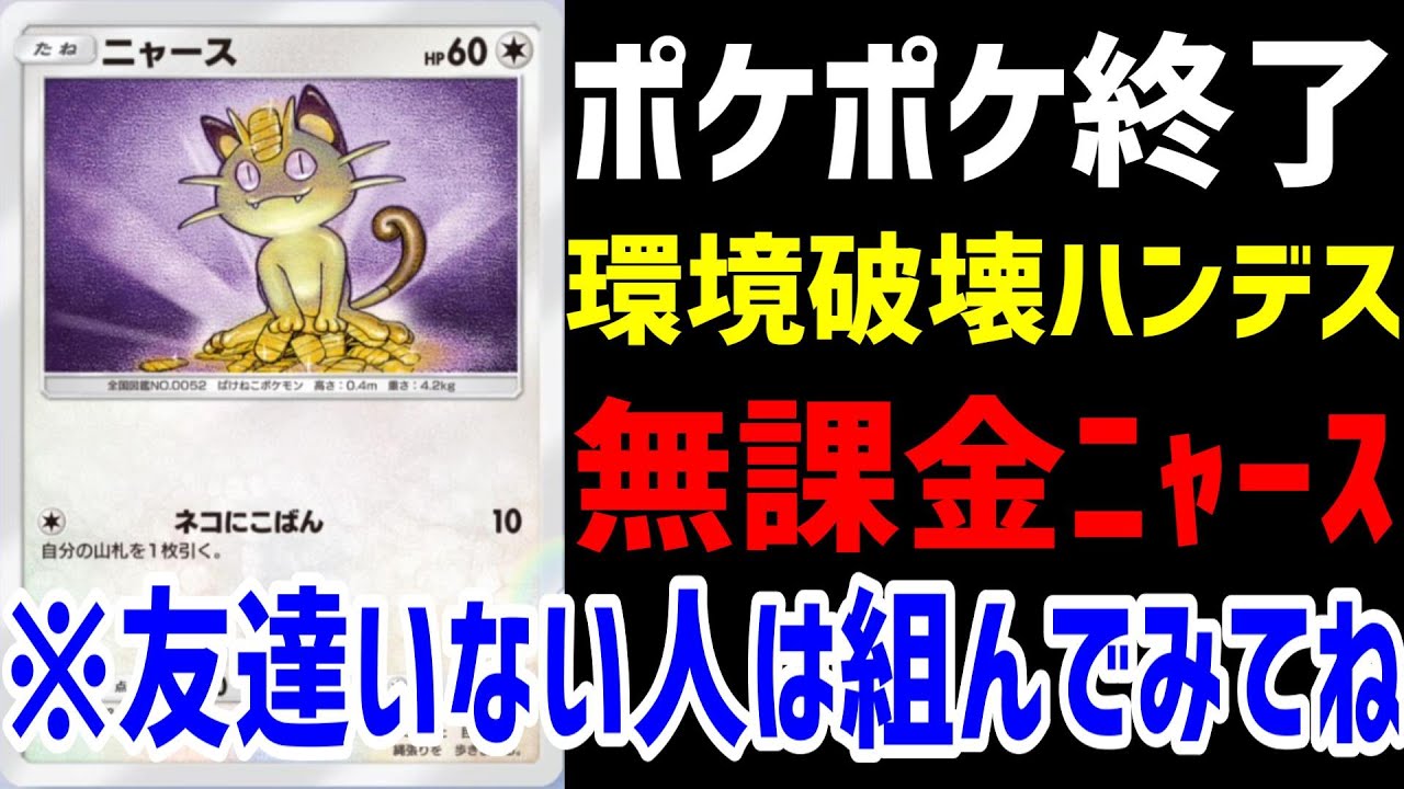 【ポケポケ/対戦】プレイ人口激減!?友達を無くす無課金ハンデスニャースがキモ強い【ペルシアンデッキ/ニャースデッキ】