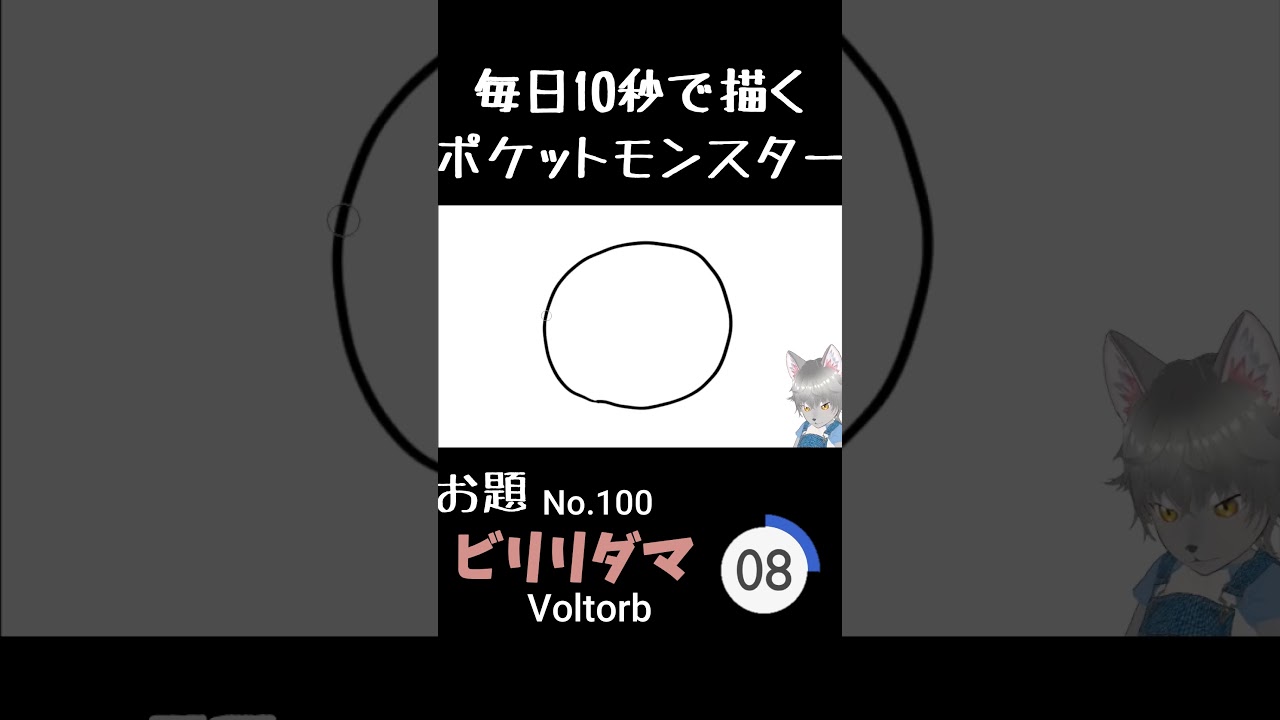 10秒で描くポケットモンスター　ビリリダマ(英:Voltorb)　#ポケモン#pokemon #10秒チャレンジ#shorts  #10秒イラスト #ケモノ系vtuber
