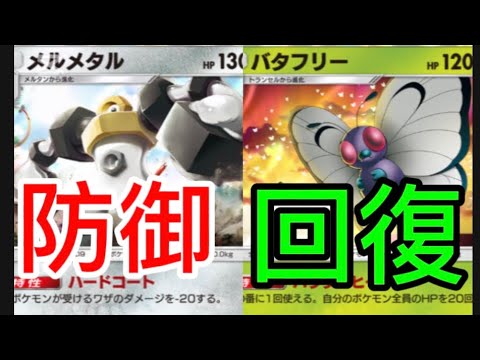 【ポケポケ】メルメタルバタフリー