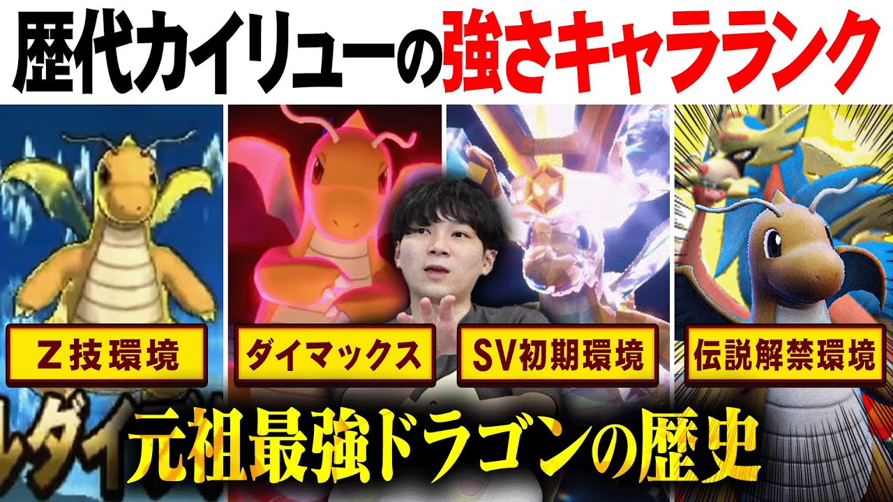 今1番強いポケモン"カイリュー"の歴代の強さを振り返る🐉