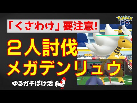 本編【メガデンリュウ！2人討伐】まさかの「くさわけ」にびっくり #ポケモンGo #ポケモン #レイドバトル #デンリュウ