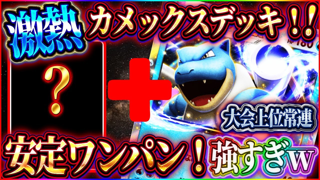【ポケポケ】カメックスexデッキ最新版！最近勝ちすぎ？安定進化で最強デッキに！【ポケカアプリ】