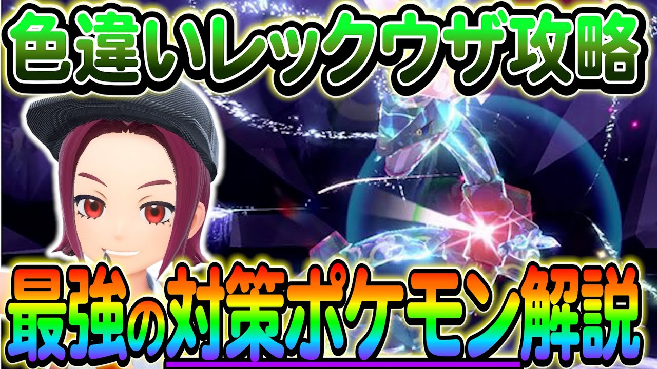 【ポケモンSV】遂にレックウザレイドがやってくる！技予想や攻略ポケモンを完全解説します！