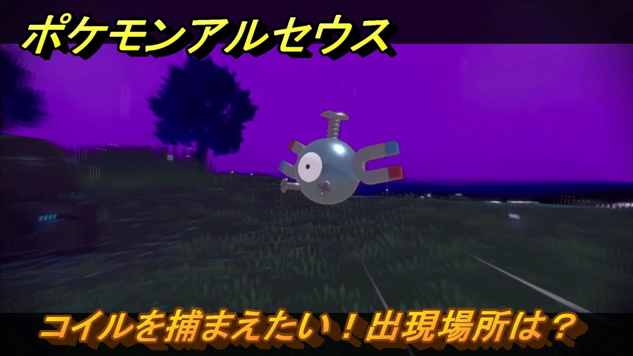 ポケモンアルセウス　コイルを捕まえたい！出現場所は？　＃３２１　【Pokémon LEGENDS アルセウス】