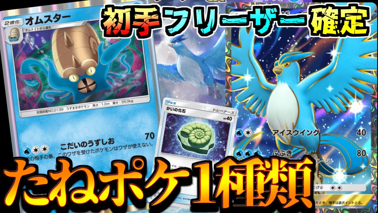 【ポケポケ】殴り合い最強のオムスターが強すぎた件ｗフリーザー×オムスターデッキ