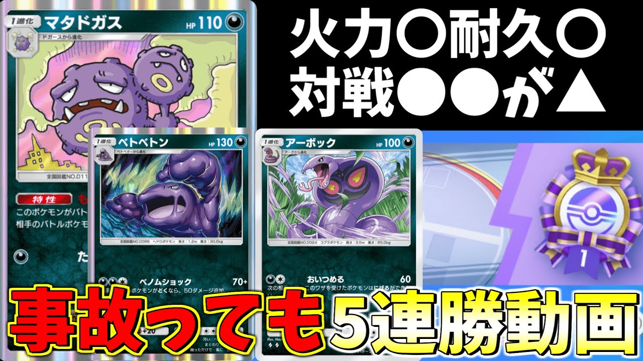 【ポケポケ】非exデッキで5連勝動画！マタドガスアーボック解説ですPokémon Trading Card Game Live